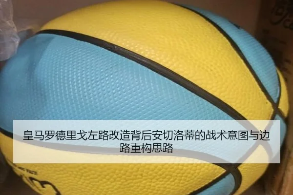 皇马罗德里戈左路改造背后安切洛蒂的战术意图与边路重构思路 | kaiyun