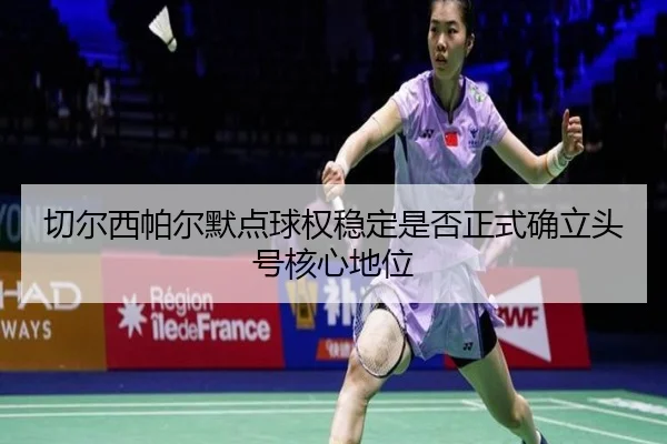 切尔西帕尔默点球权稳定是否正式确立头号核心地位 - kaiyun