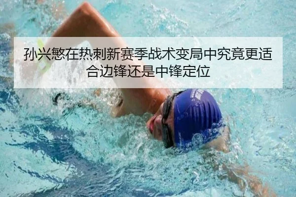 孙兴慜在热刺新赛季战术变局中究竟更适合边锋还是中锋定位